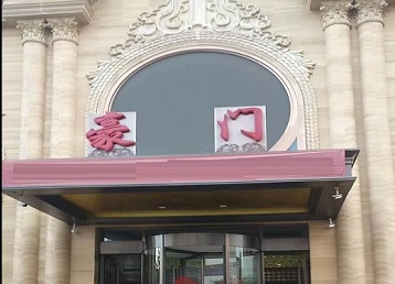 射阳哪个KTV真空最好玩-豪门国际KTV消费真空服务点评